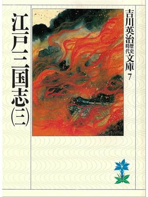 cover image of 江戸三国志(三)